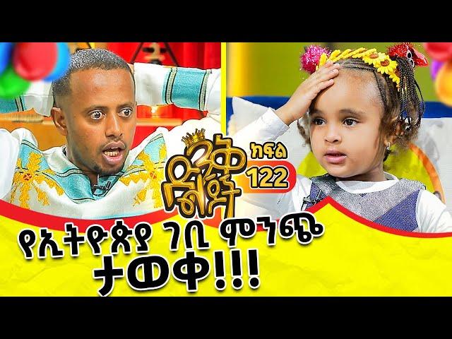 ባለ ጣፋጭ አንደበቷ አፎሚያ  በሳቅ ገደለችኝ!!! @comedianeshetu @ComedianEshetuOFFICIAL #kids #family