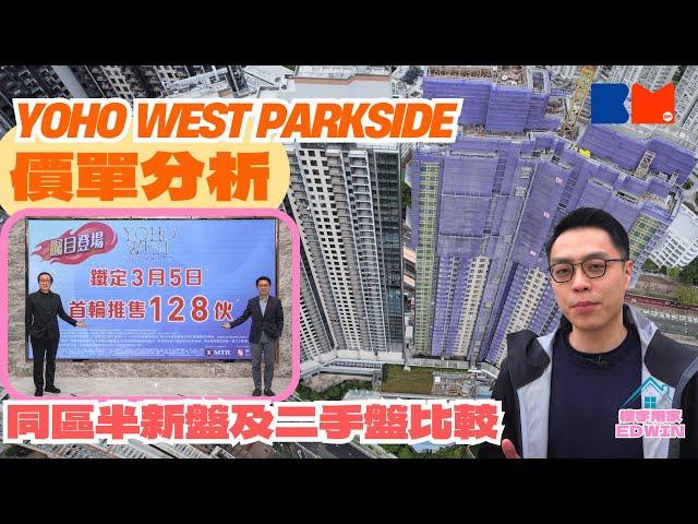 樓宇用家Edwin｜Yoho West Parkside價單分析 同區半新盤及二手盤比較｜#房地產 #上車 #買樓 #二手樓 #新盤 #新地 #港鐵 #天水圍 #樓宇用家Edwin #BossMind