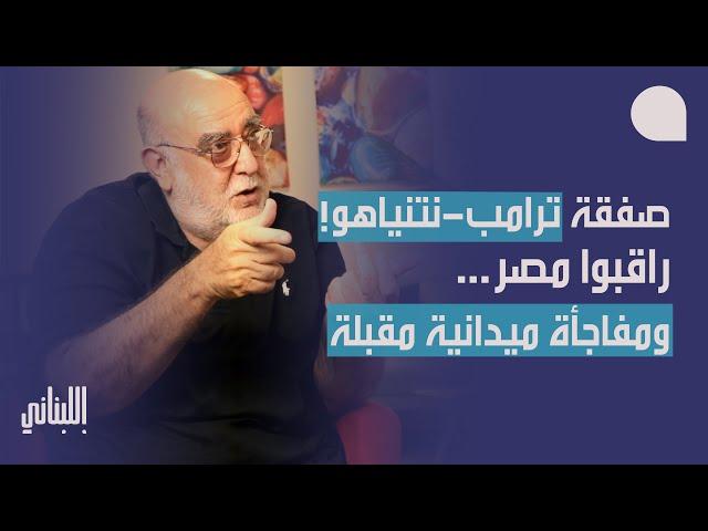 العميد مصطفى حمدان يكشف معلومة دقيقة: رسالة اميركية لحماس… مفاجأة ميدانية مقبلة، وراقبوا مصر!