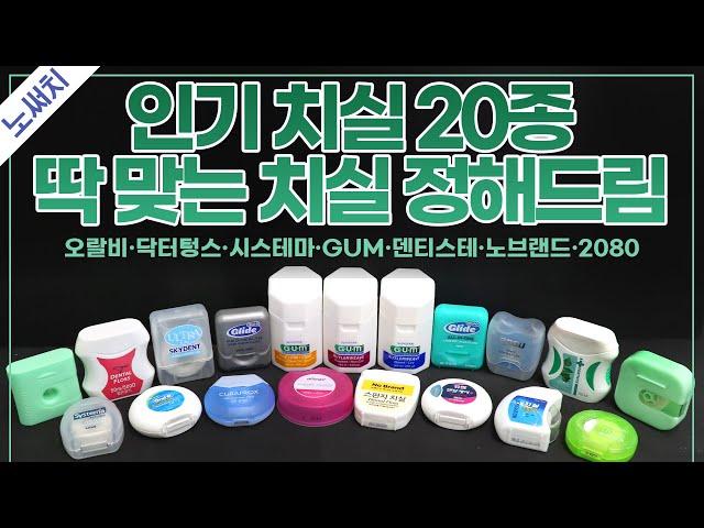 치실, 화끈하게 써 봤습니다. 딱 추천 드릴게요! (오랄비, 닥터텅스, 시스테마, GUM, 루셀로, 노브랜드, 덴티스테, 2080)