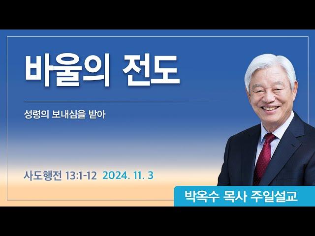 바울의 전도 | 2024년 11월 3일 | 박옥수목사 | 기쁜소식강남교회