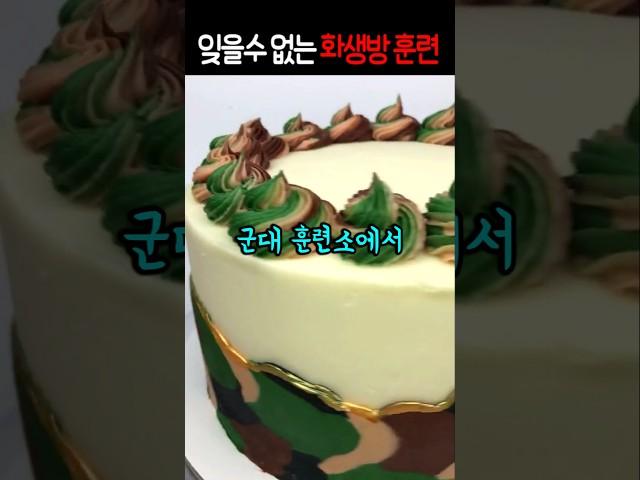 잊을수 없는 화생방 훈련