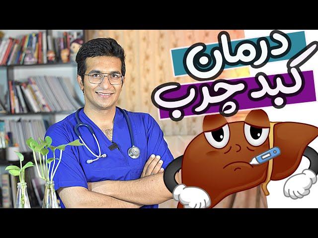 Treatment of fatty liver | چه چیزهای برای درمان کبد چرب خوبه؟؟