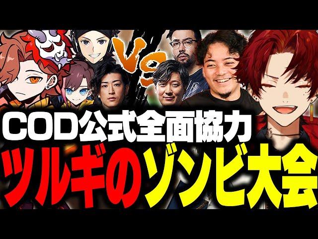 競技性が高すぎるツルギ主催のゾンビ大会が盛り上がりすぎたｗｗｗ 【CODBO6/柊ツルギ】