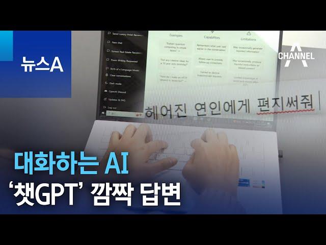 대화하는 AI ‘챗GPT’의 깜짝 답변 | 뉴스A