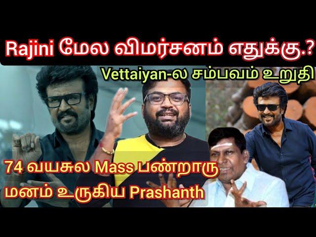 Rajini மேல விமர்சனம் இருந்தாலும் அவர்தான் Mass, மனம் உருகிய Prashanth Vettaiyan Time pass space