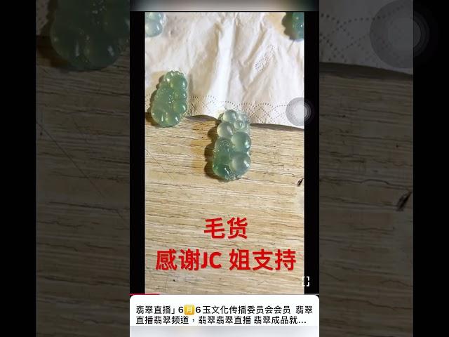 恭喜姐姐毛货 我们一起期待起货 #翡翠 #古玉收藏 #翡翠直播