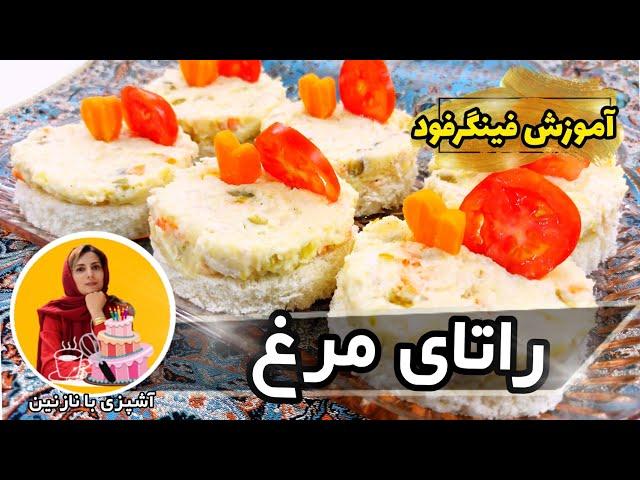 طرز تهیه فینگرفود راتای مرغ | قسمت سوم آموزش فینگرفود با نازنین | فینگرفود الویه