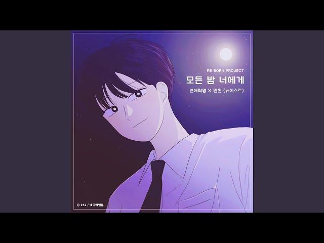 모든 밤 너에게 (연애혁명 X 민현 (뉴이스트)) (Instrumental)