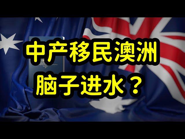 国内中产阶级适合移民澳洲吗？阶层下降，心理落差大，有人后悔！