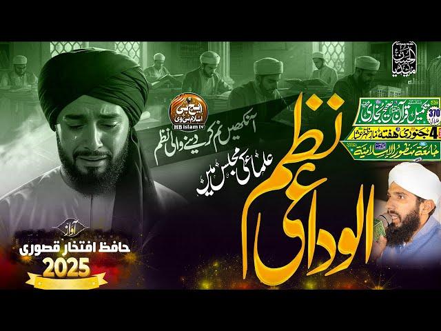 Alwidai Nazam 2025 | jamia manzoor ul islamia | iftikhar qasoori | HB islam tv official