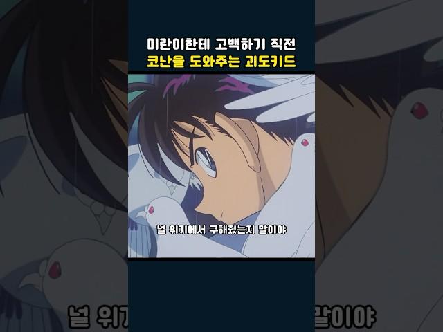 미란이한테 고백하기 직전 코난을 도와주는 괴도키드 #명탐정코난