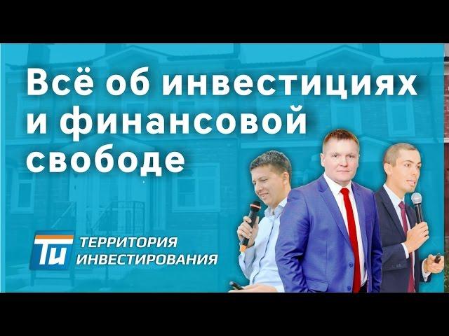 Территория инвестирования в недвижимость - Инвестирование в недвижимость. Преролл