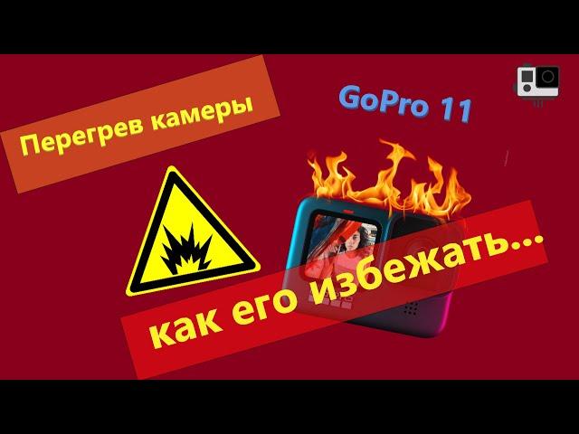 Перегрев GoPro 11 как избежать перегрева , тест на перегрев GoPro 11