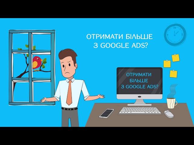 Отримати більше з Google Ads? Перевір свою Google Рекламу  у нас. Замов аудит зараз!  AdwService.