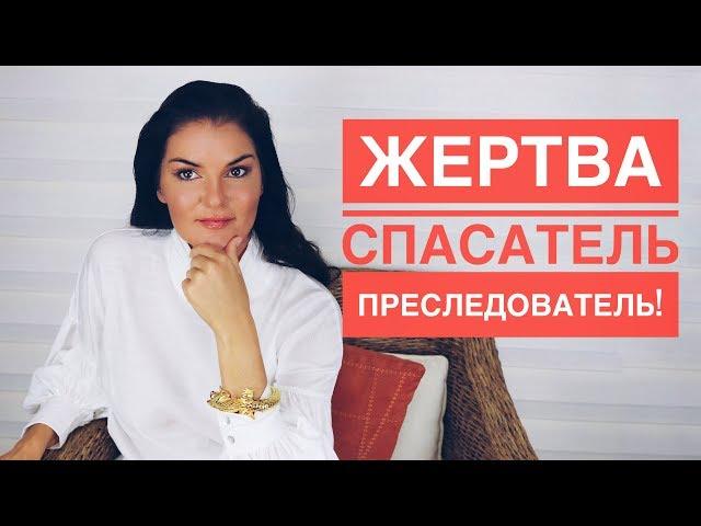 ТРЕУГОЛЬНИК КАРПМАНА | ОНА | КАК ПЕРЕСТАТЬ БЫТЬ ЖЕРТВОЙ