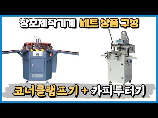 알루미늄 창호 제작기계 코너클램프기+1헤드카피루터기 세트 구성 상품 시운전 영상