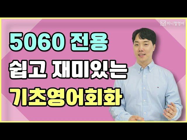 5060을 위한 가장 쉬운 영어회화. 정말 쉽게 외워집니다!