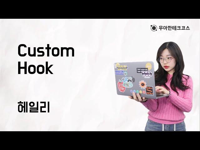 [10분 테코톡] 헤일리의 Custom Hook