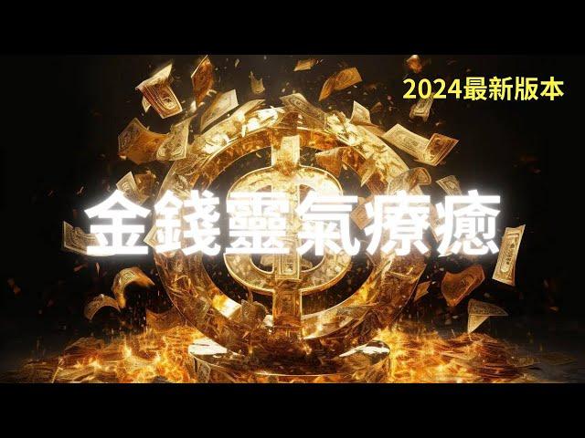 接著宇宙高能量-連續21天-最新的金錢靈氣祝福-療癒下三輪創造財富  #財富自由 #宇宙豐盛#療癒脈輪