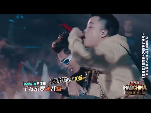 Kris Wu ft. Jello Rio 《林中游》| The Rap of China 2020