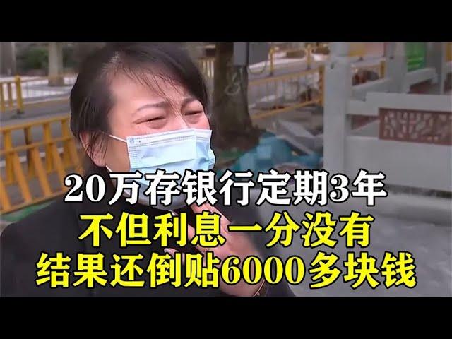 20万存银行定期3年，不但利息一分没有，结果还倒贴6000多块钱