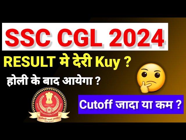 SSC CGL 2024 RESULT मे देरी कयु⁉️ CUTOFF LOW ? #ssccgl2024cutoff #Resultdate