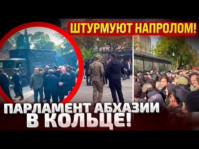 В АБХАЗИИ ЖЕСТЬ! ГРУЗОВИКИ ИДУТ ЧЕРЕЗ ТОЛПУ! НА УЛИЦЕ ТЫСЯЧИ МИТИНГУЮЩИХ! ИДЕТ ШТУРМ!