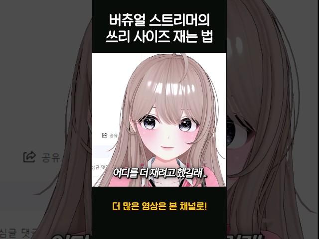 버튜버 쓰리 사이즈 재는 법...? #shorts