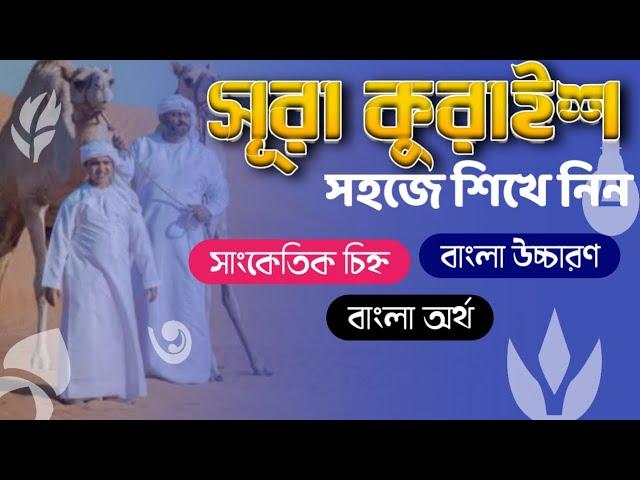 বিশেষ চিহ্ন দিয়ে সূরা কুরাইশ| বাংলা উচ্চারণ | লিঈলা-ফি কুরাইশ | Surah Quraysh Bangla | Diner Kotha