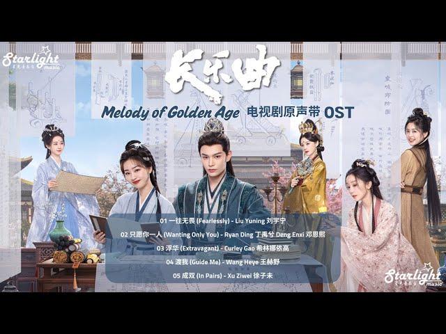 Melody of Golden Age《长乐曲》 Complete OST  【Chinese/Pinyin/English Lyrics】影视原声带 (Chang Le Qu)