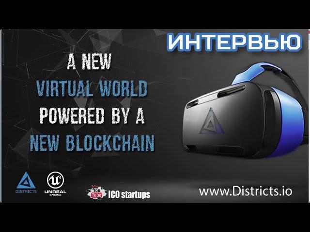 Districts ICO! ИНТЕРВЬЮ с DISTRICTS - Платформа 3D Virtual Reality основанная на Blockchain!