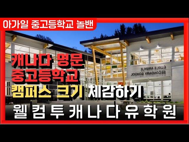 캐나다유학비용  | 캐나다 부촌의 명문 중고등학교는 어떨까? | 웰컴투캐나다 유학원