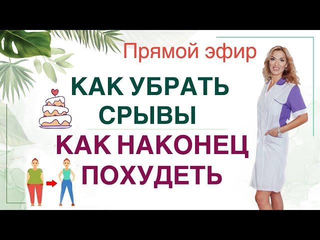 ️КАК УБРАТЬ СРЫВЫКАК  ПОХУДЕТЬ  ЛЕГКО Прямой эфир. Врач эндокринолог диетолог Ольга Павлова.