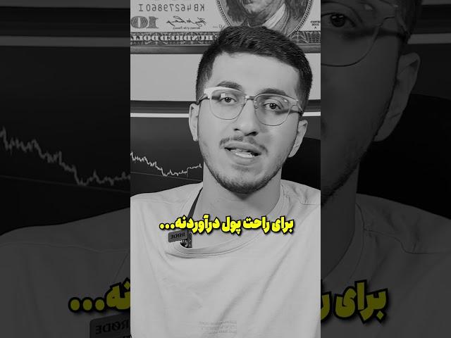 سخت ترین راه برای راحت پول درآوردن #ترید #تریدر #فارکس #موفقیت