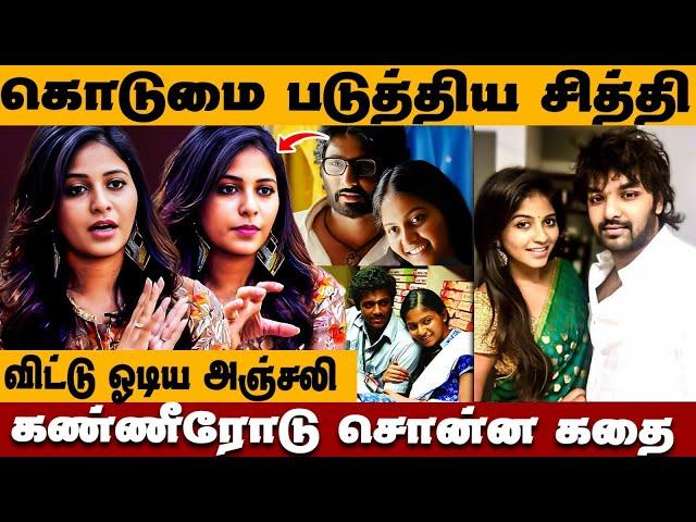 கொடுமை படுத்திய சித்தி ! விட்டு ஓடிய அஞ்சலி | Anjali cinema news