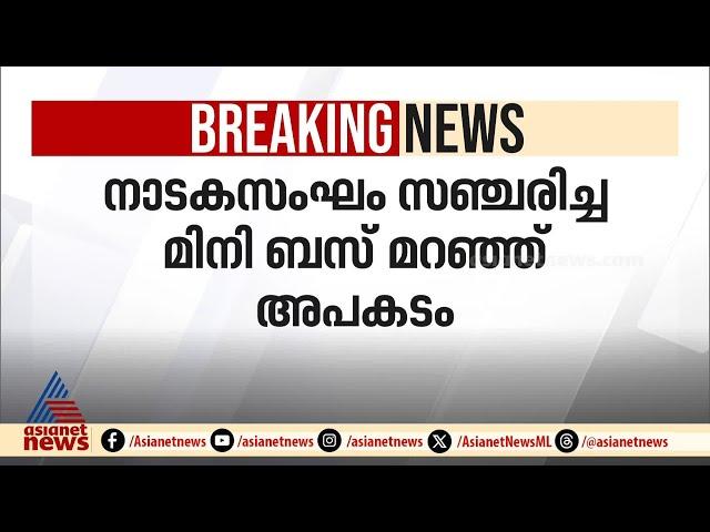 നാടകസംഘം സഞ്ചരിച്ച മിനി ബസ് മറിഞ്ഞ് അപകടം; രണ്ട് പേർ മരിച്ചു