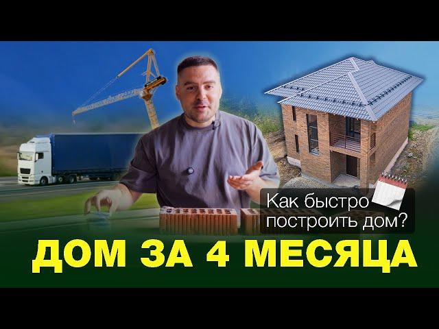 ДОМ ЗА 4 МЕСЯЦА! Как быстро построить дом ?