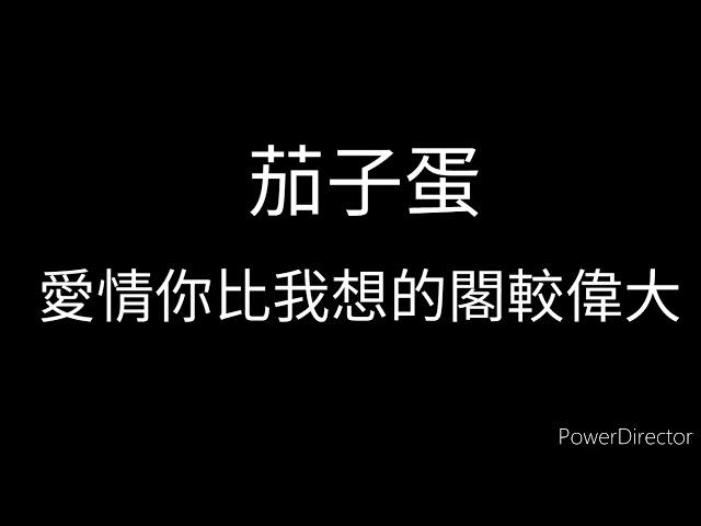 茄子蛋-愛情你比我想的閣較偉大 歌詞