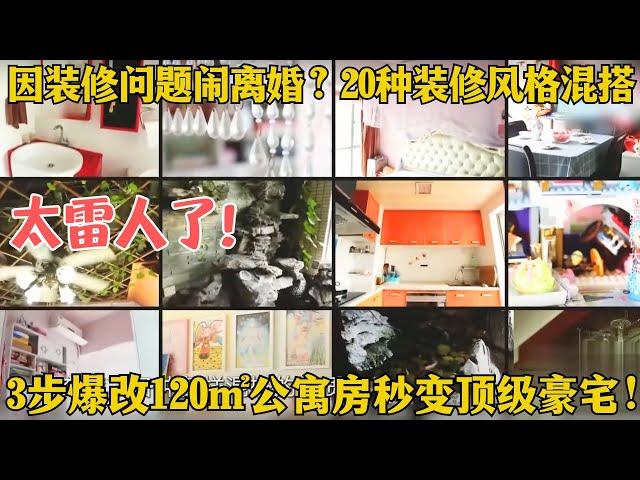 深圳奇葩房！20种装修风格混搭夫妻闹离婚？美女设计师拯救奇葩装修，3步爆改120㎡公寓房秒变顶级豪宅！【爱心改造第六季】#家装 #改造