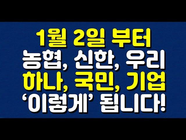 1월 2일 부터 농협, 신한, 우리, 하나, 국민, 기업은행 계좌 돈 ‘이렇게’ 됩니다!