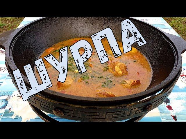 Вкусная шурпа в казане.  Шурпа из свиных ребрышек. Шурпа рецепт.