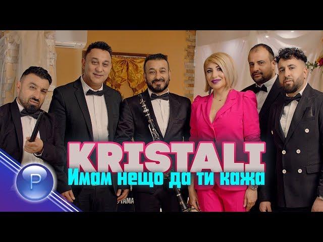 KRISTALI - IMAM NESHTO DA TI KAZHA / Кристали - Имам нещо да ти кажа, 2020