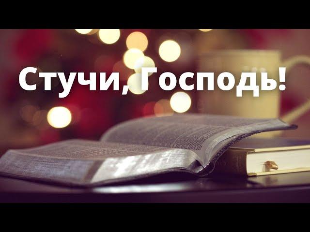 Альбом "Стучи, Господь!" | Семья Емчук