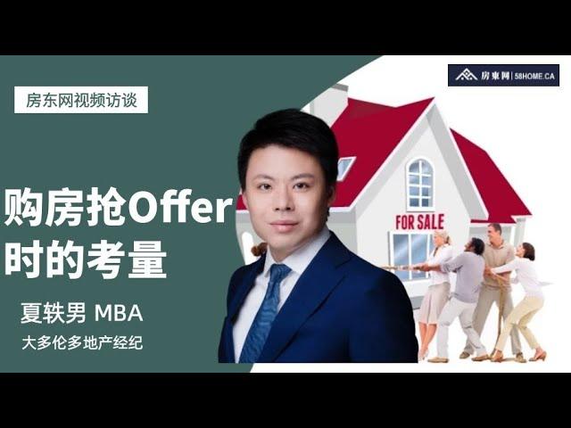 【房东网访谈】如何在购房抢offer中保持正确的姿态？