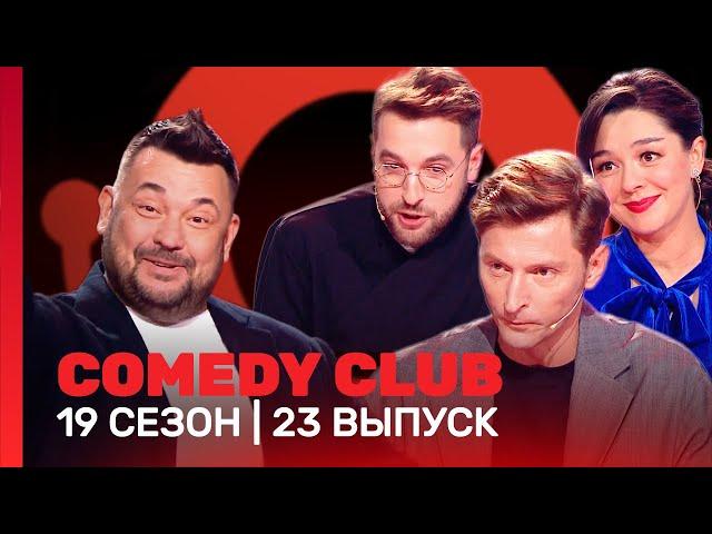 СOMEDY CLUB: 19 сезон | 23 выпуск @TNT_shows