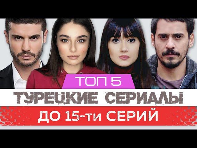 Top 5. Small Turkish TV series up to 15 episodes | ENG Subtitles