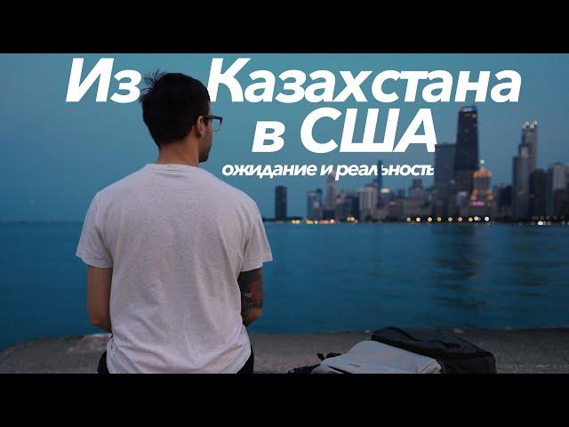 Переехал из Казахстана в США | ожидание и реальность