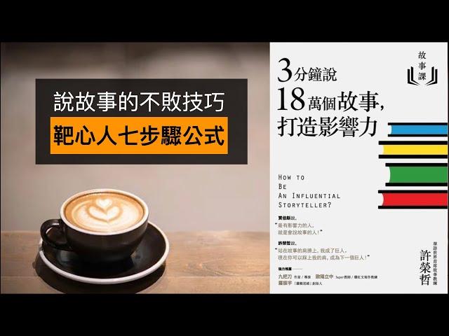 說故事的不敗技巧 ｜ 靶心人七步驟，讓你成為說故事高手 【尼歐讀書匯】