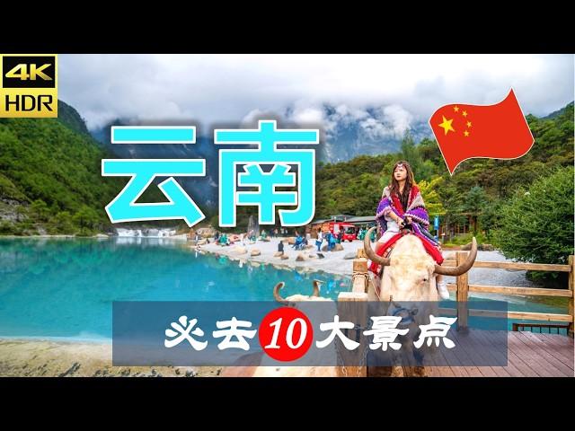 【云南10大必去景点】云南旅游 | 中国自由行 | 亚洲旅游 | 畅游天下